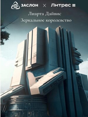 cover image of Зеркальное королевство